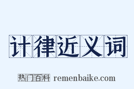 计律近义词是什么意思的图片